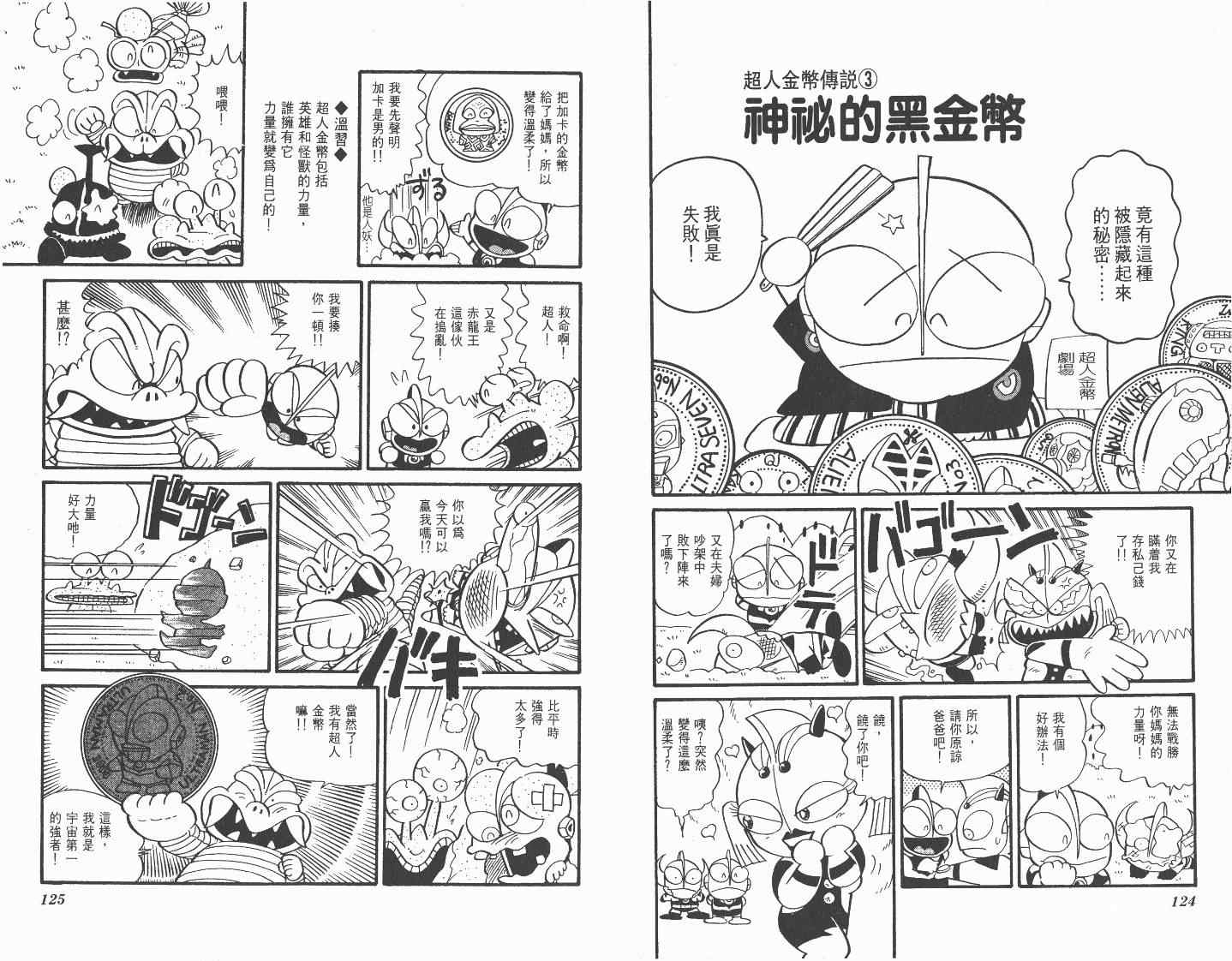 《超人·怪兽大乐园》漫画 怪兽大乐园03卷