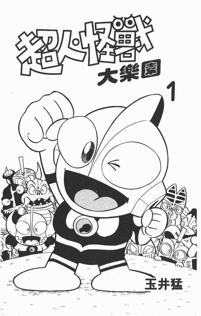 《超人·怪兽大乐园》漫画 怪兽大乐园01卷