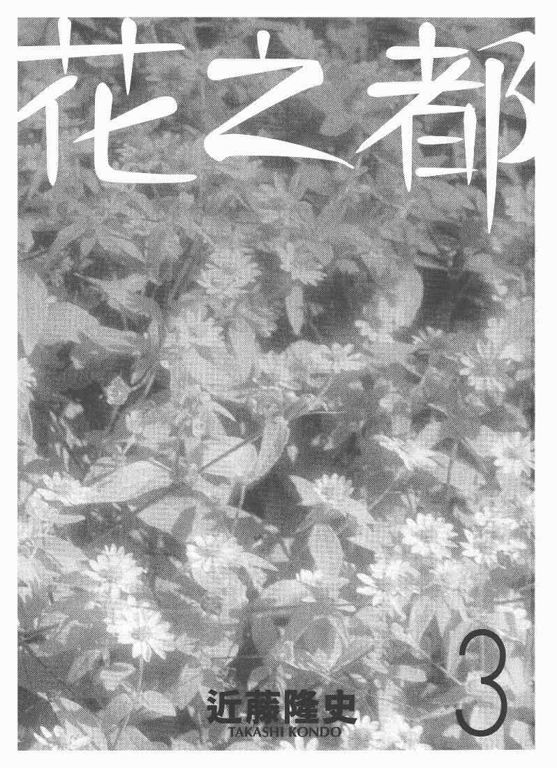 《花之都》漫画 03卷