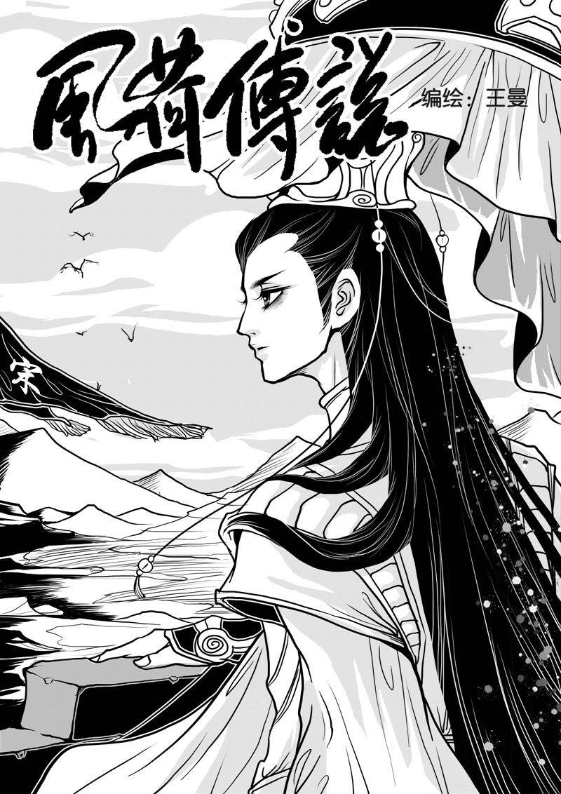 《宋世妖娆之风荷传说》漫画 风荷传说009集