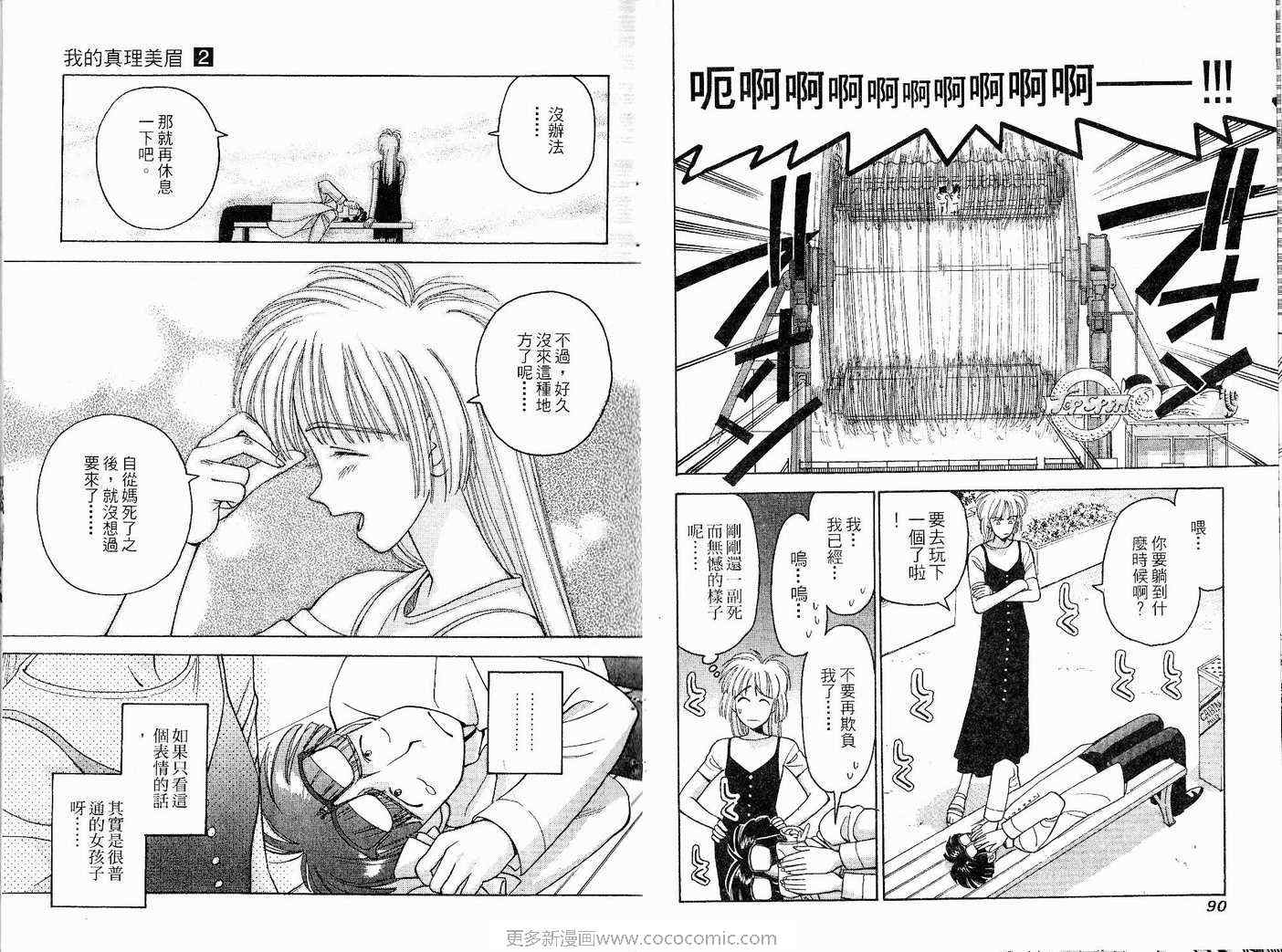 《我的真理美眉》漫画 真理美眉02卷