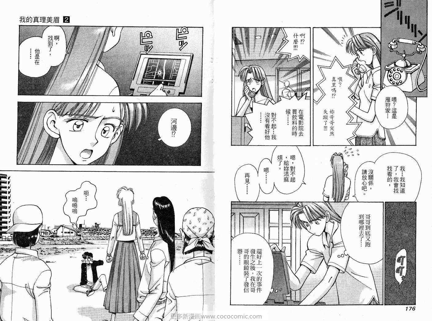 《我的真理美眉》漫画 真理美眉02卷