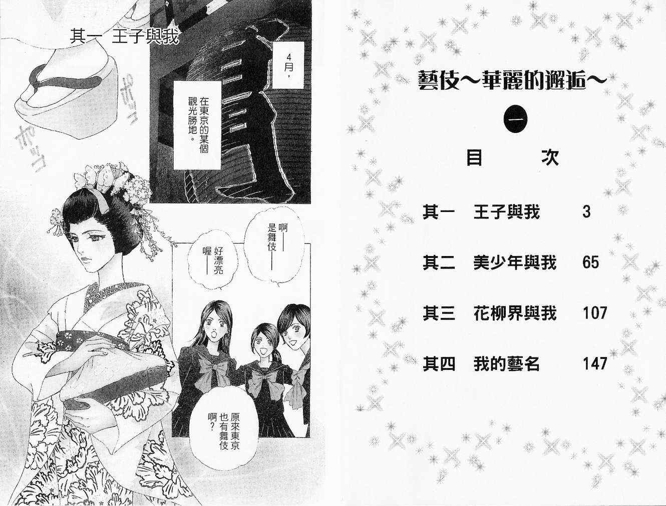 《艺伎~华丽的邂逅~》漫画 艺伎01卷