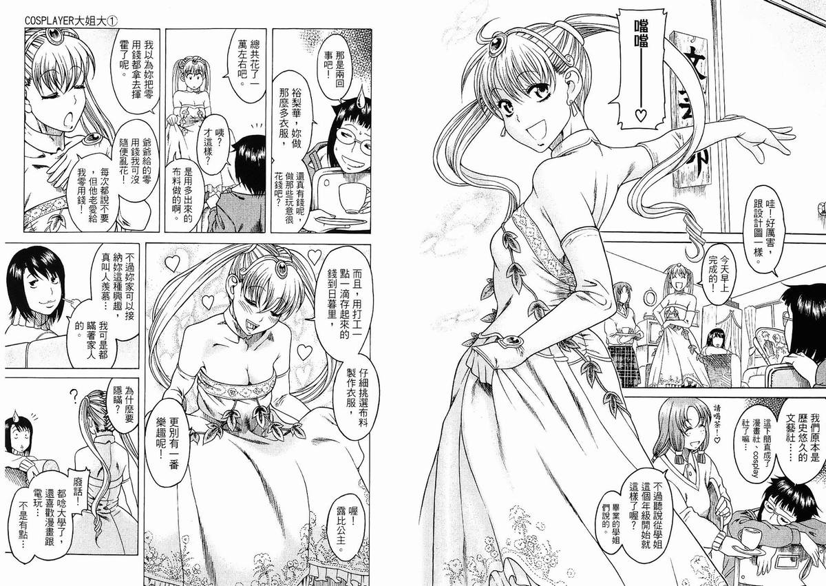 《COSPLAYER大姐大》漫画 大姐大01卷