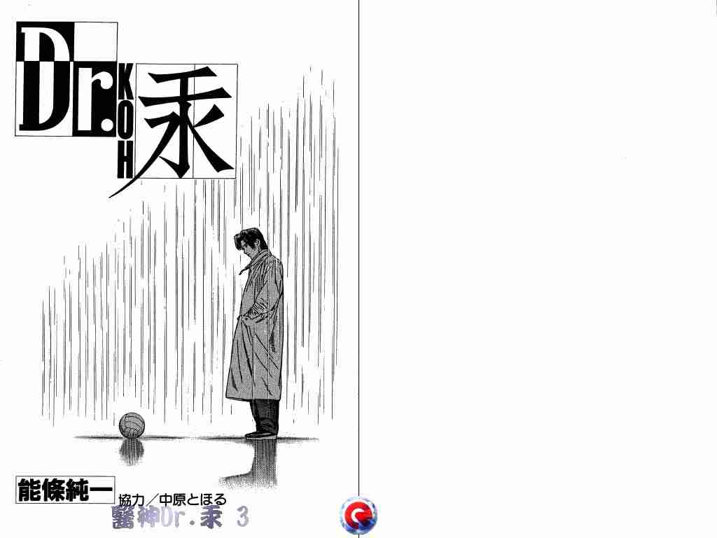 《医神Dr.汞》漫画 医神dr.汞03卷