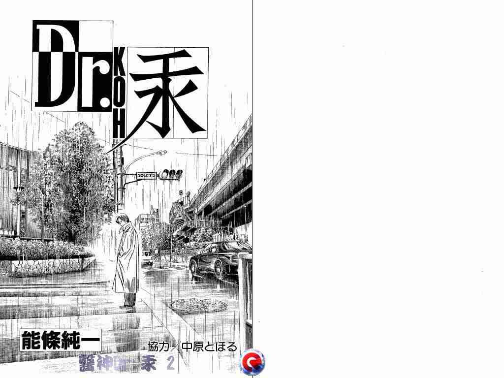 《医神Dr.汞》漫画 医神dr.汞02卷