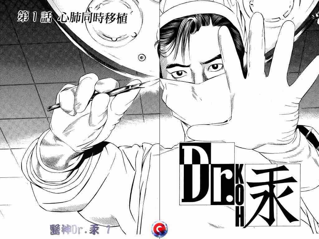 《医神Dr.汞》漫画 医神dr.汞01卷