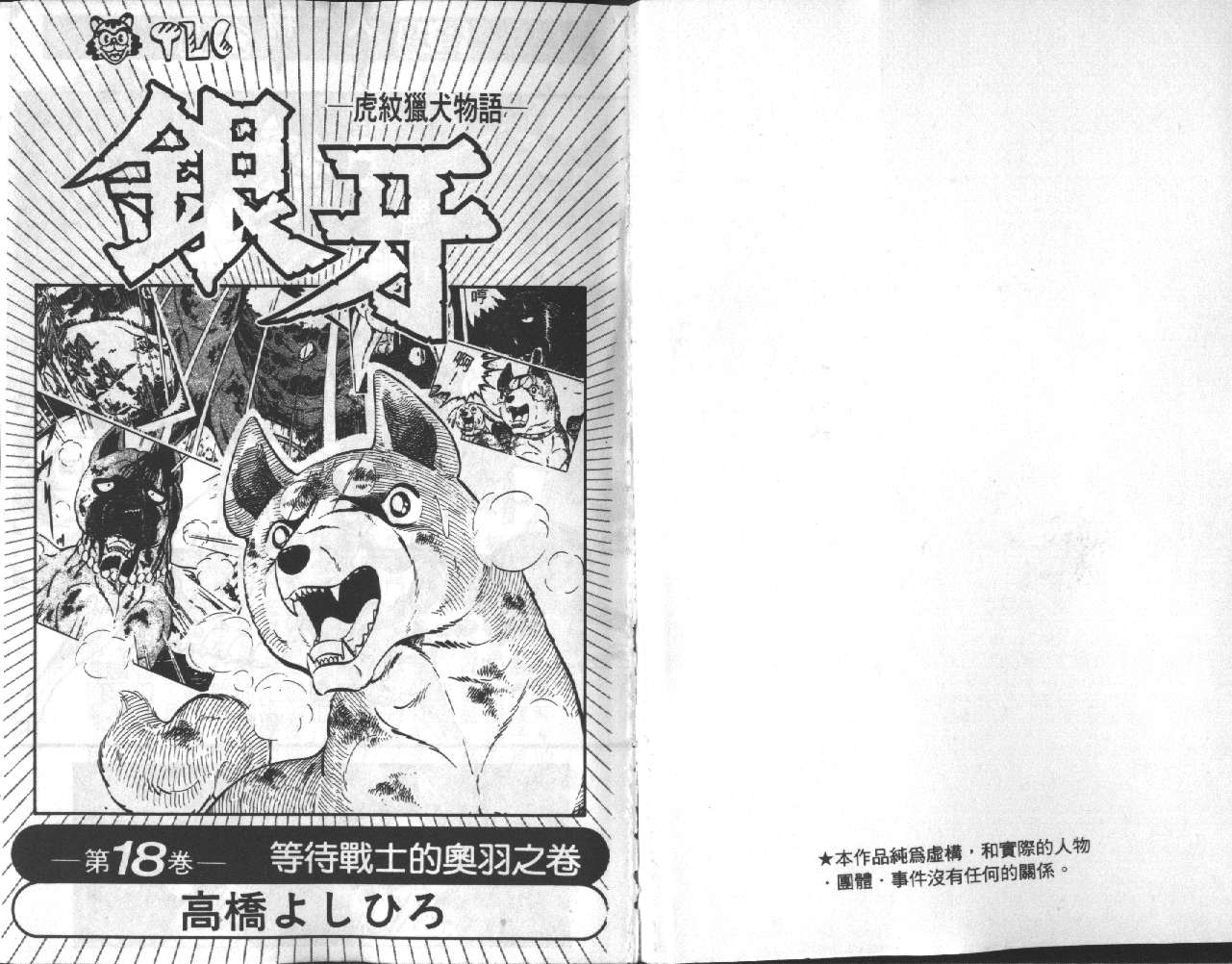 《银牙虎纹猎犬物语》漫画 18卷