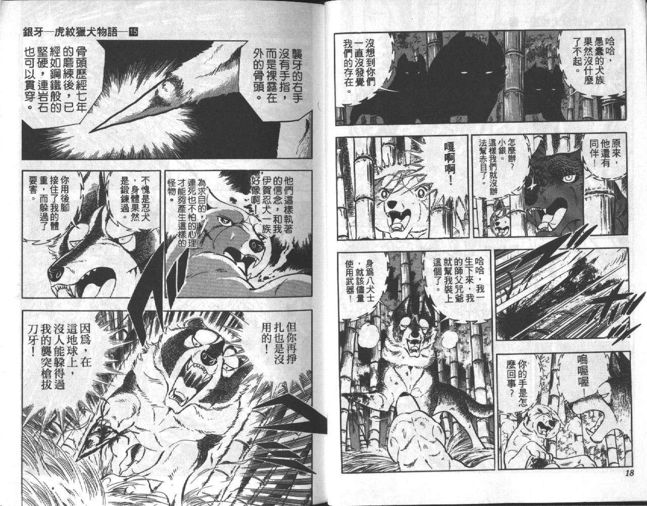 《银牙虎纹猎犬物语》漫画 15卷