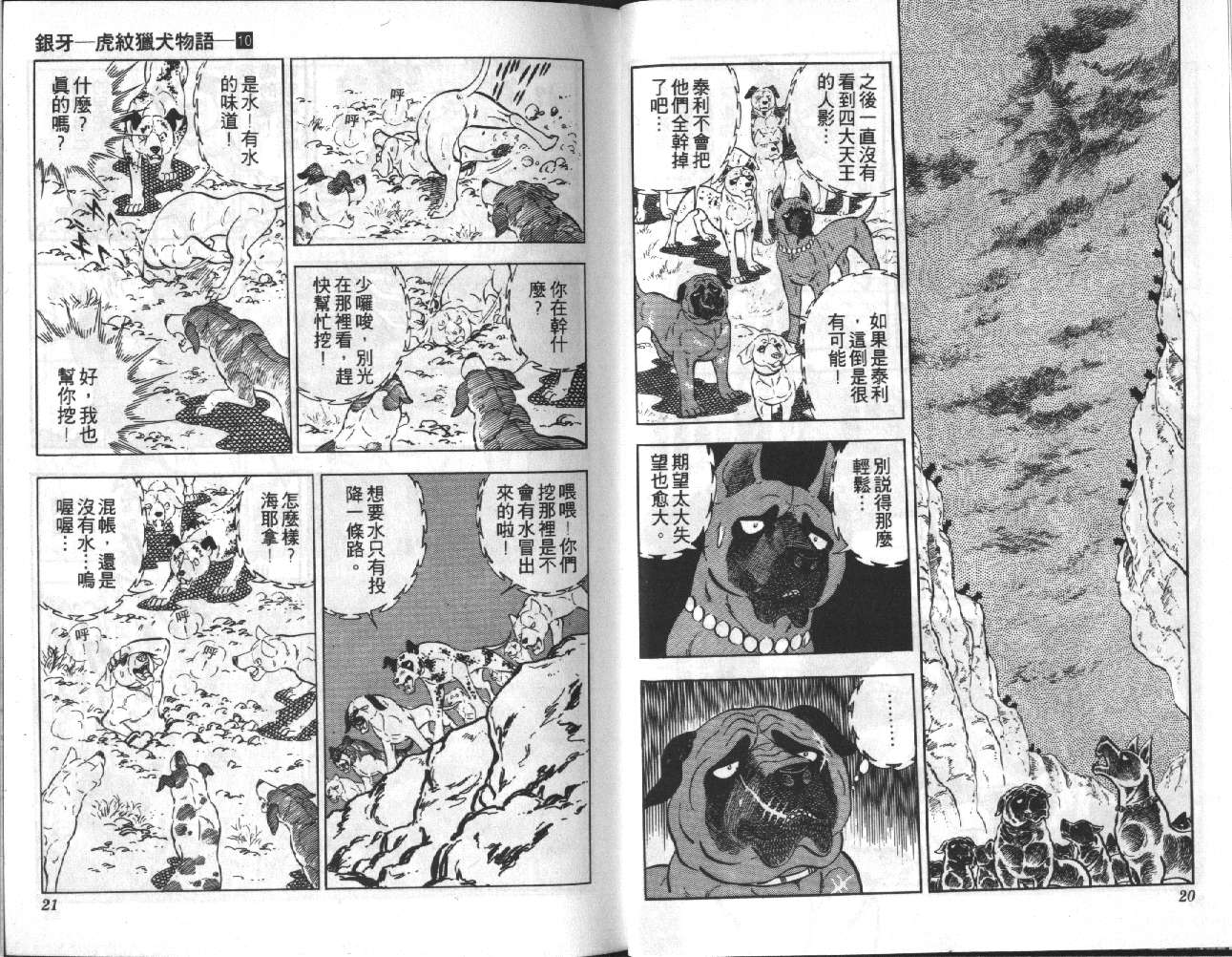《银牙虎纹猎犬物语》漫画 10卷