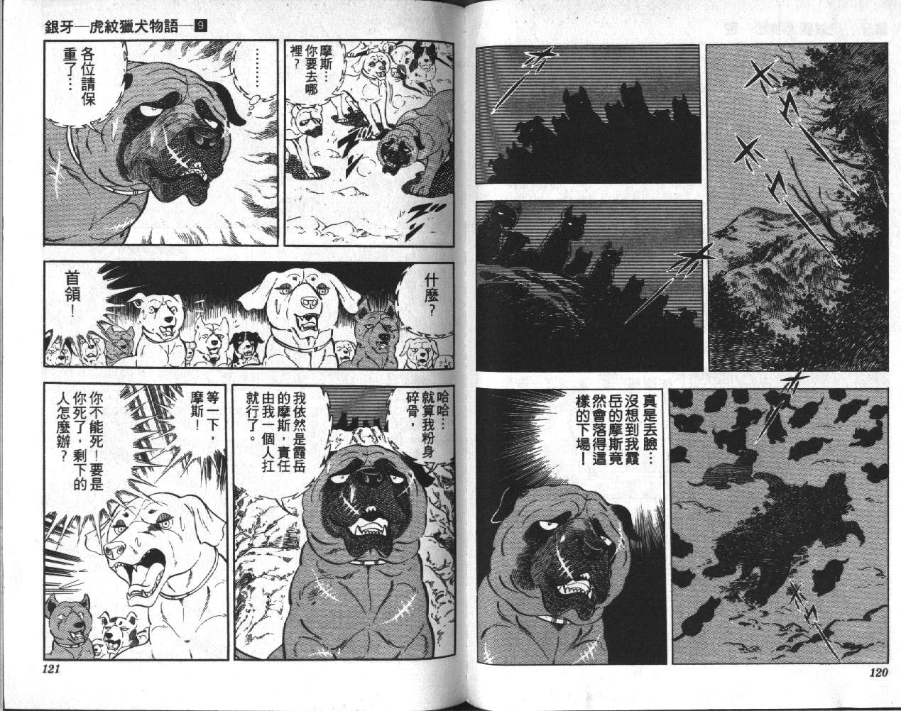 《银牙虎纹猎犬物语》漫画 09卷