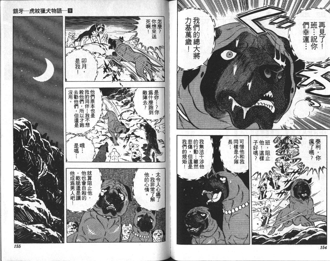 《银牙虎纹猎犬物语》漫画 09卷