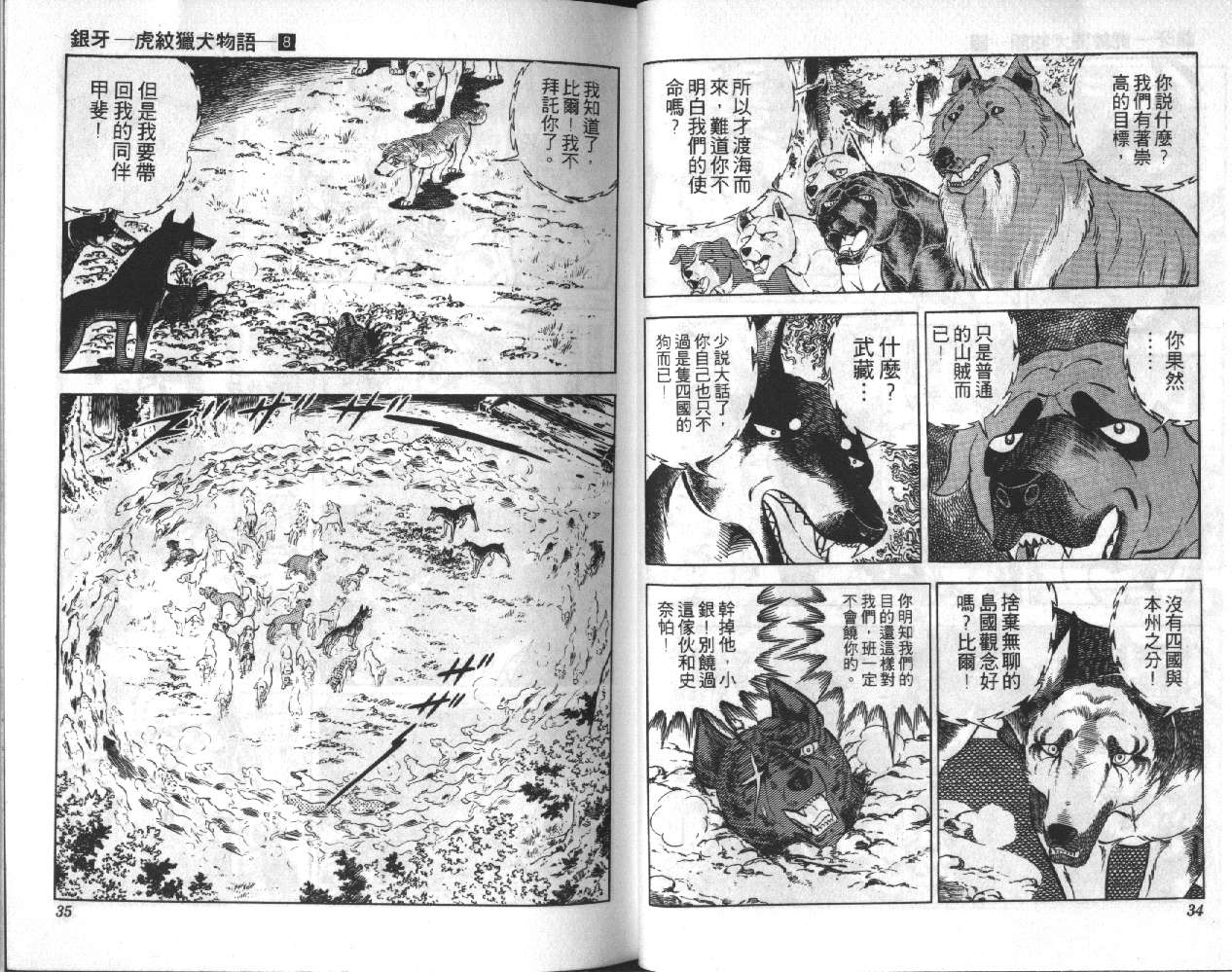《银牙虎纹猎犬物语》漫画 08卷