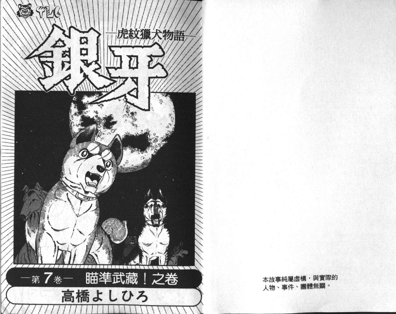《银牙虎纹猎犬物语》漫画 07卷
