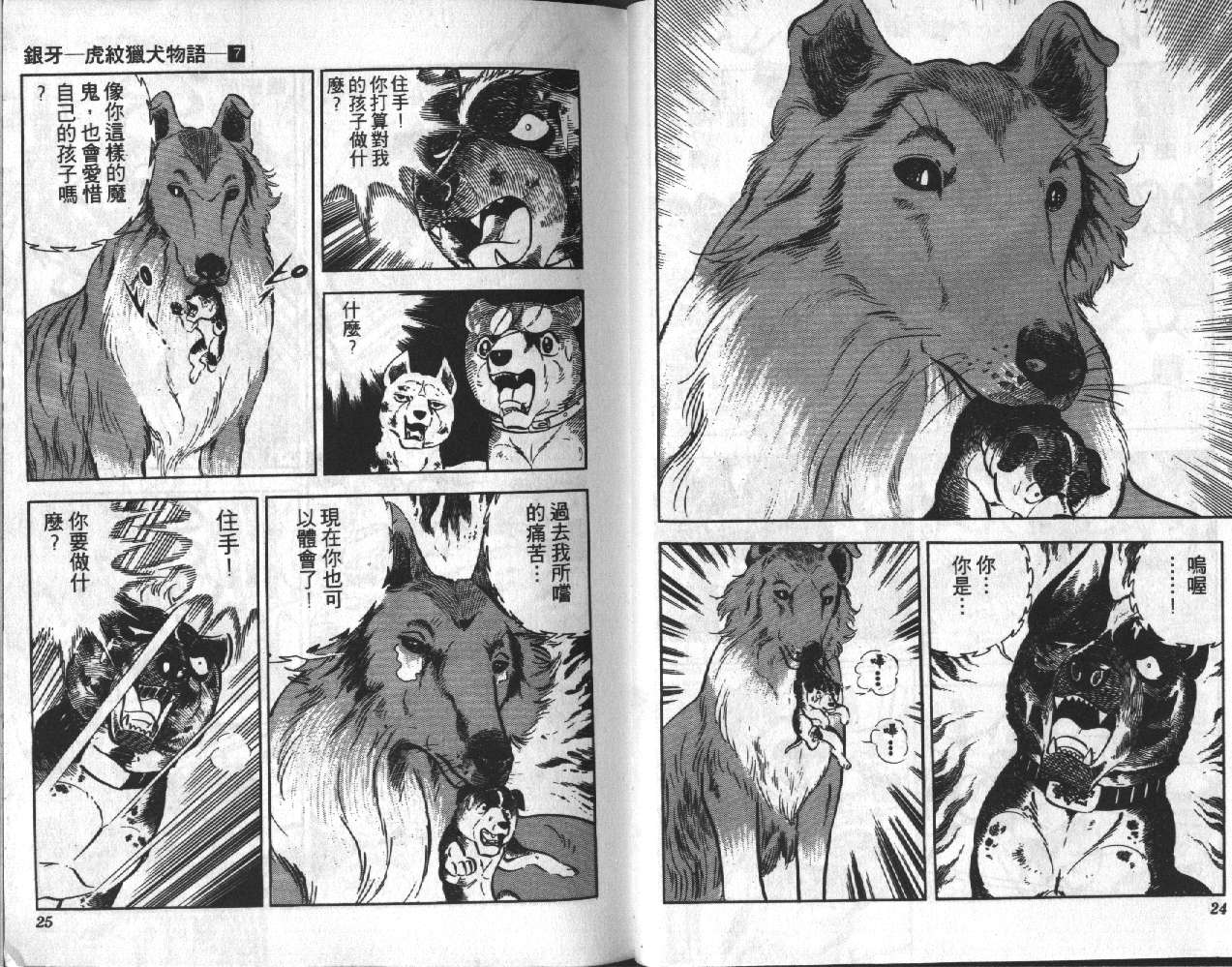 《银牙虎纹猎犬物语》漫画 07卷