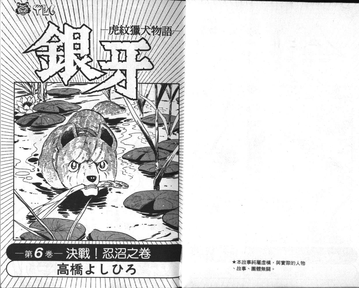 《银牙虎纹猎犬物语》漫画 06卷