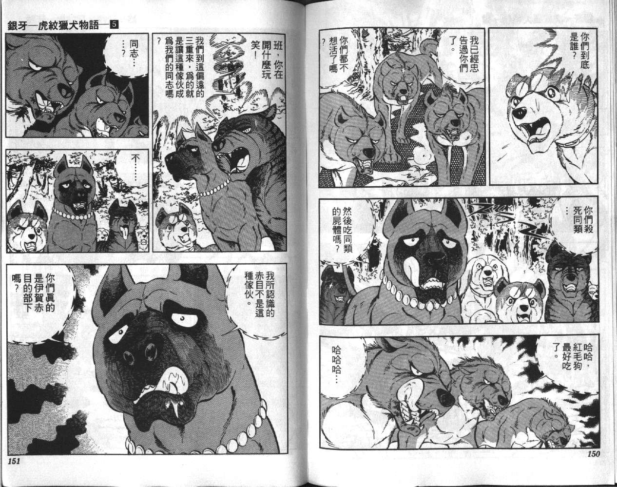 《银牙虎纹猎犬物语》漫画 05卷