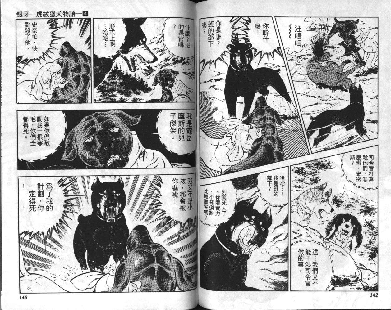 《银牙虎纹猎犬物语》漫画 04卷