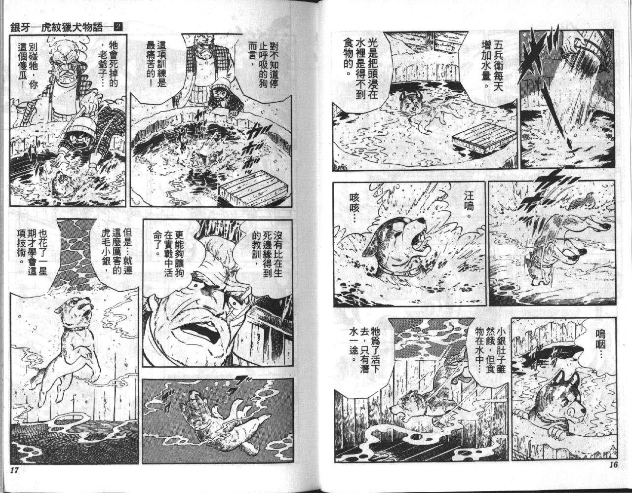 《银牙虎纹猎犬物语》漫画 02卷