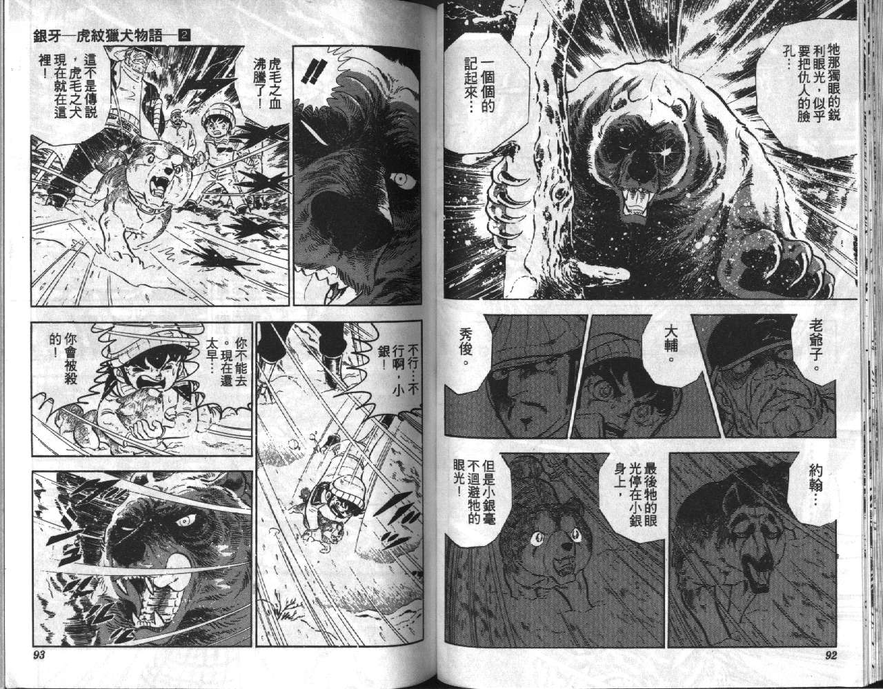 《银牙虎纹猎犬物语》漫画 02卷