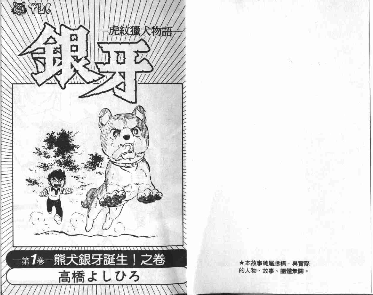 《银牙虎纹猎犬物语》漫画 01卷