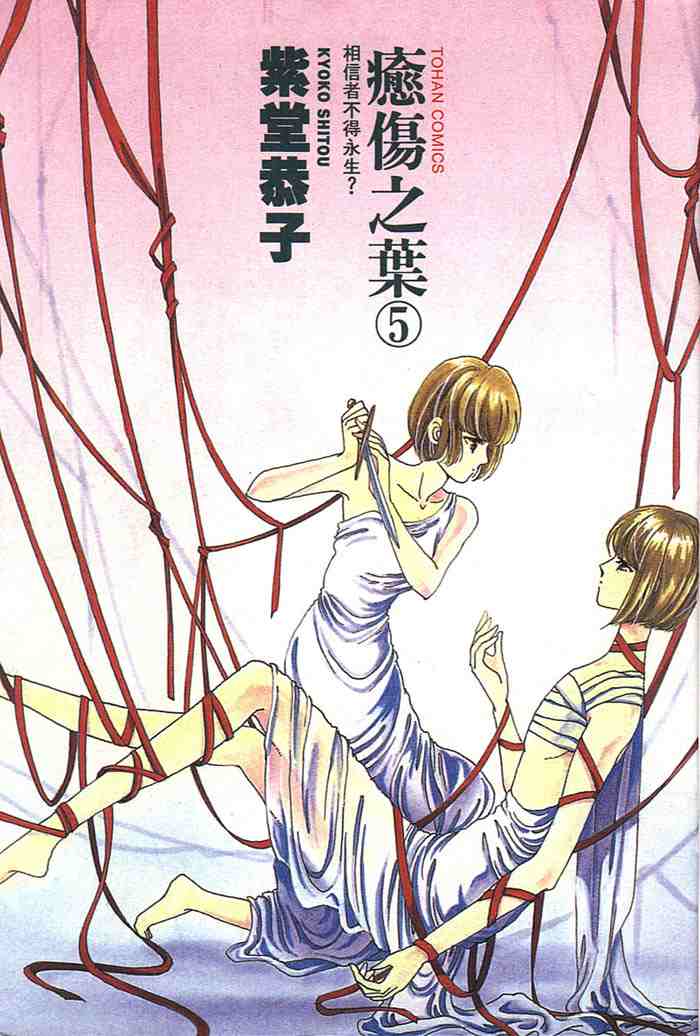 《愈伤之叶》漫画 05卷