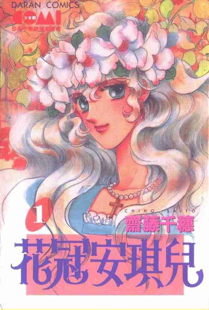 《花冠安琪儿》漫画 01卷