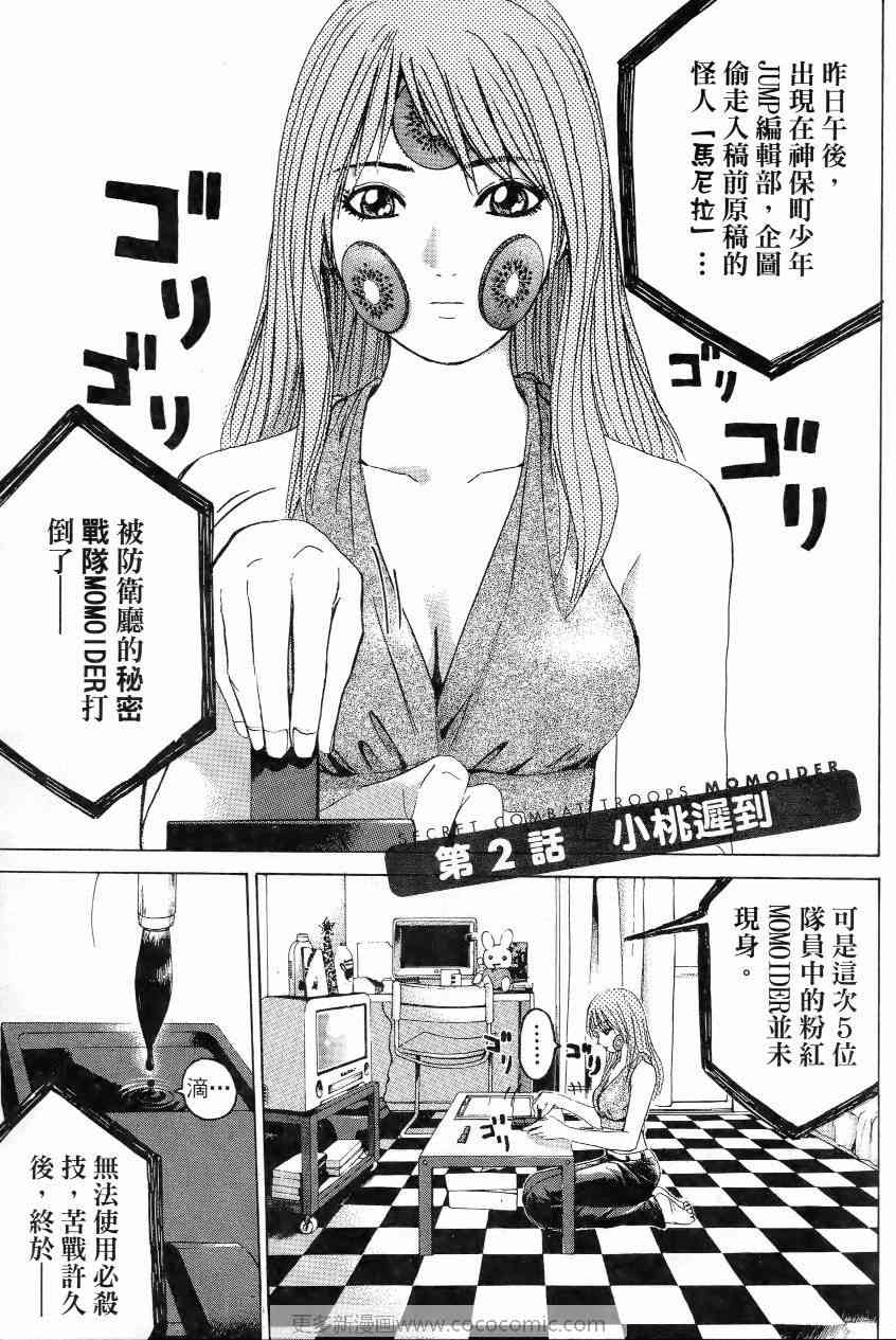 《秘密战队MOMOIDER》漫画 momoider01卷