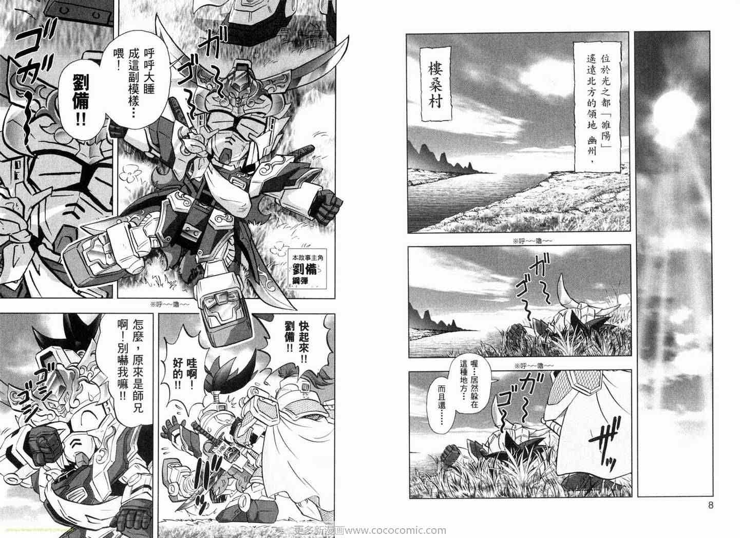 《SD钢弹三国传-风云豪杰篇》漫画 风云豪杰篇01卷