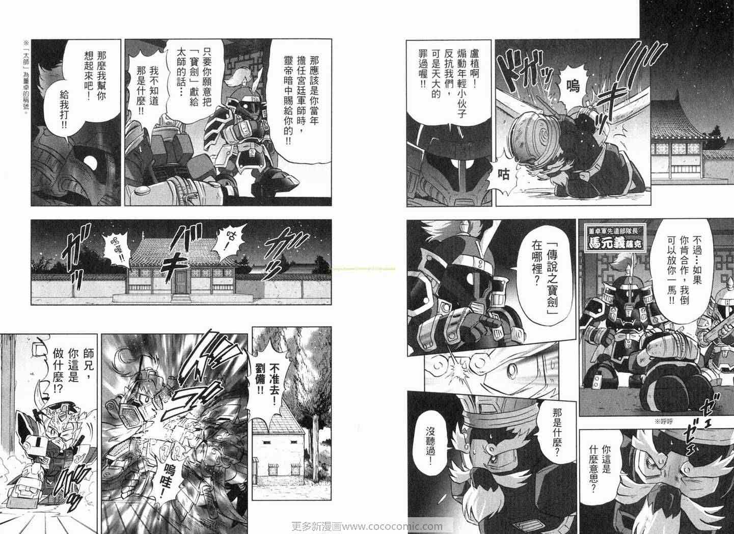 《SD钢弹三国传-风云豪杰篇》漫画 风云豪杰篇01卷