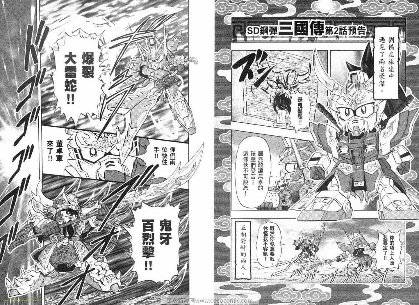 《SD钢弹三国传-风云豪杰篇》漫画 风云豪杰篇01卷