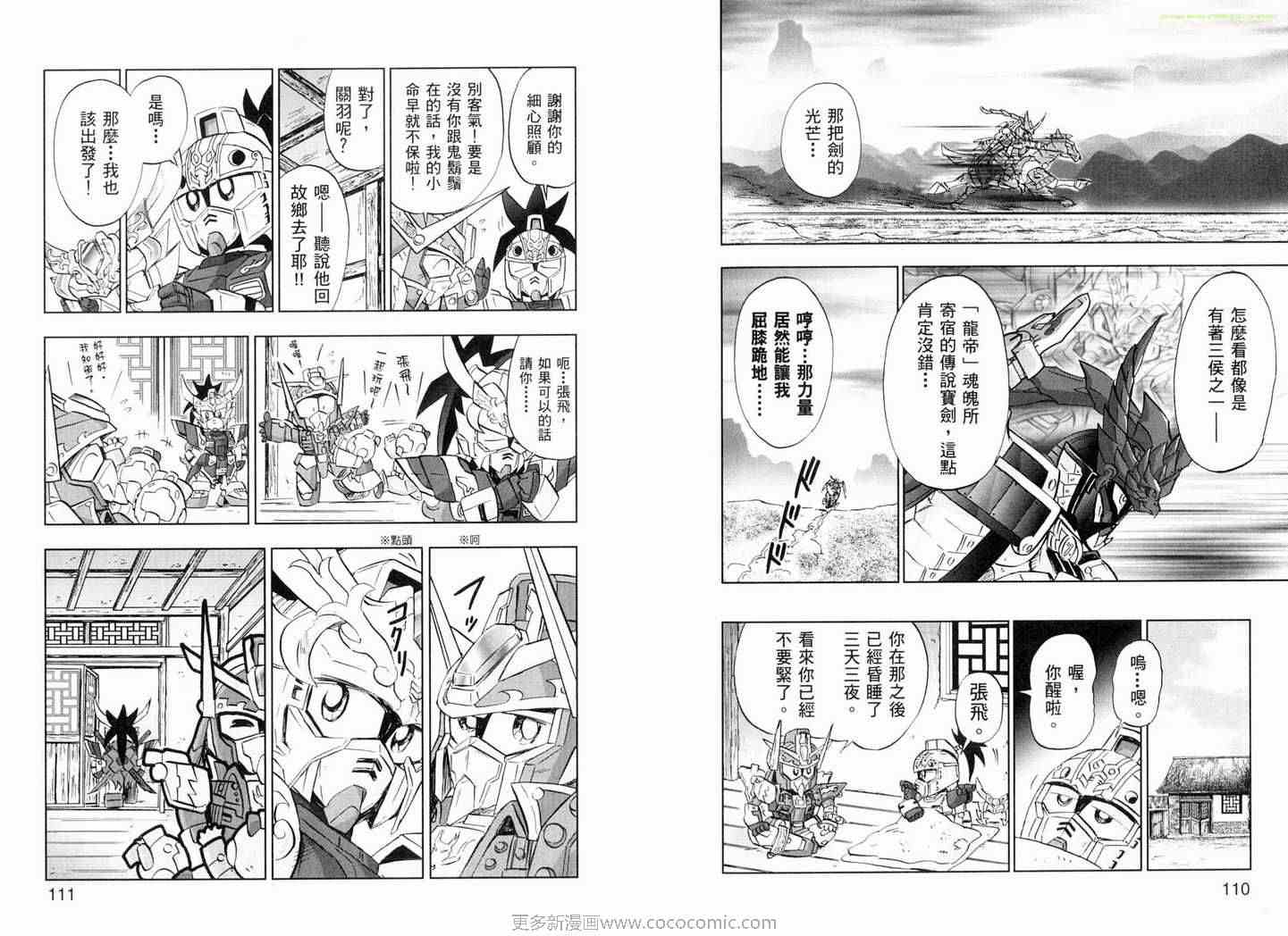 《SD钢弹三国传-风云豪杰篇》漫画 风云豪杰篇01卷