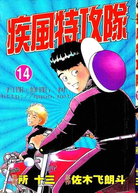 《疾风特攻队》漫画 14卷