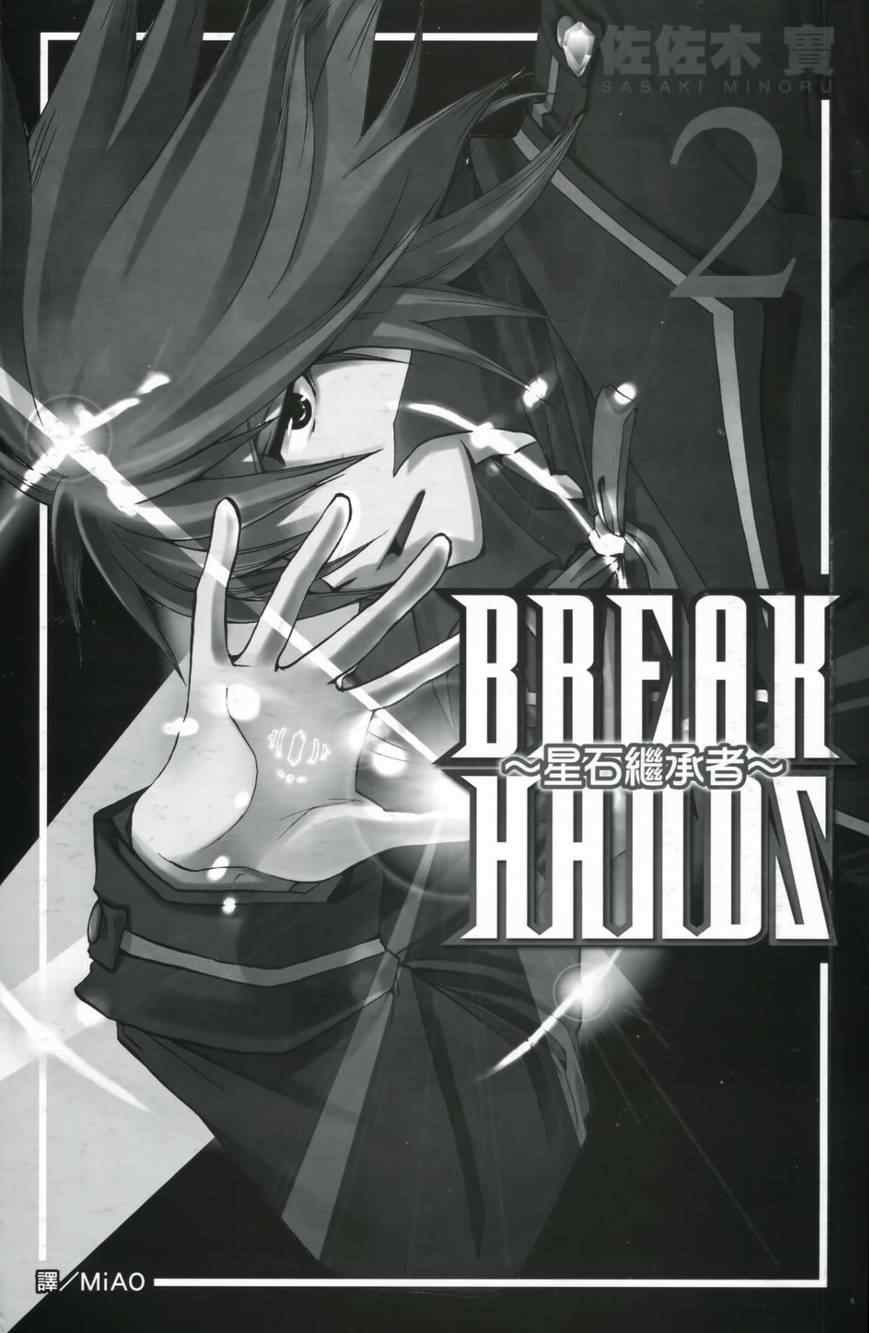 《BREAK-HANDS星石继承者》漫画 星石继承者02卷