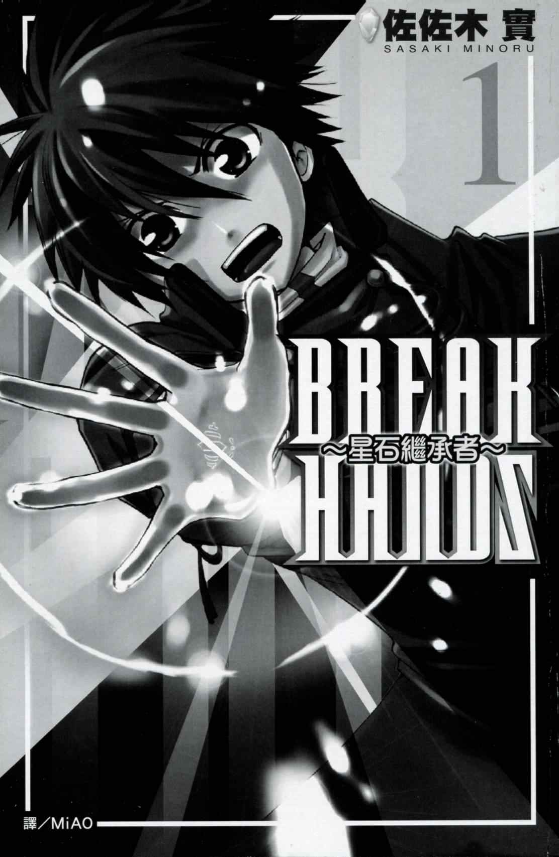 《BREAK-HANDS星石继承者》漫画 星石继承者01卷