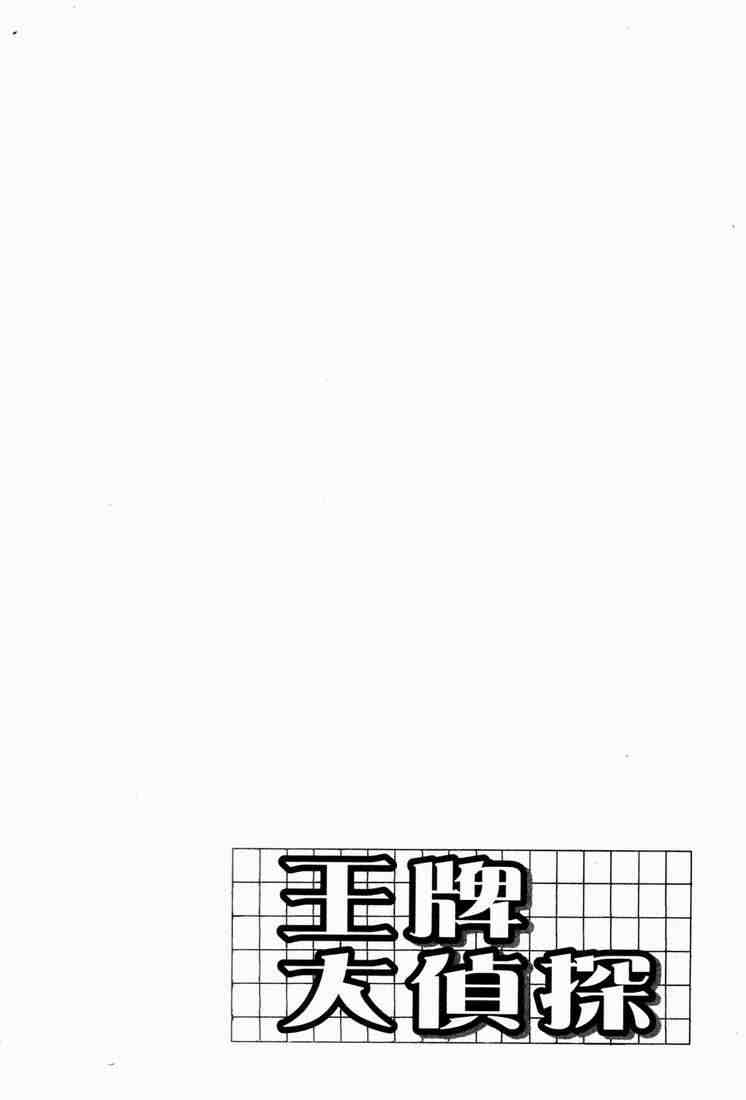 《王牌大侦探》漫画 04卷