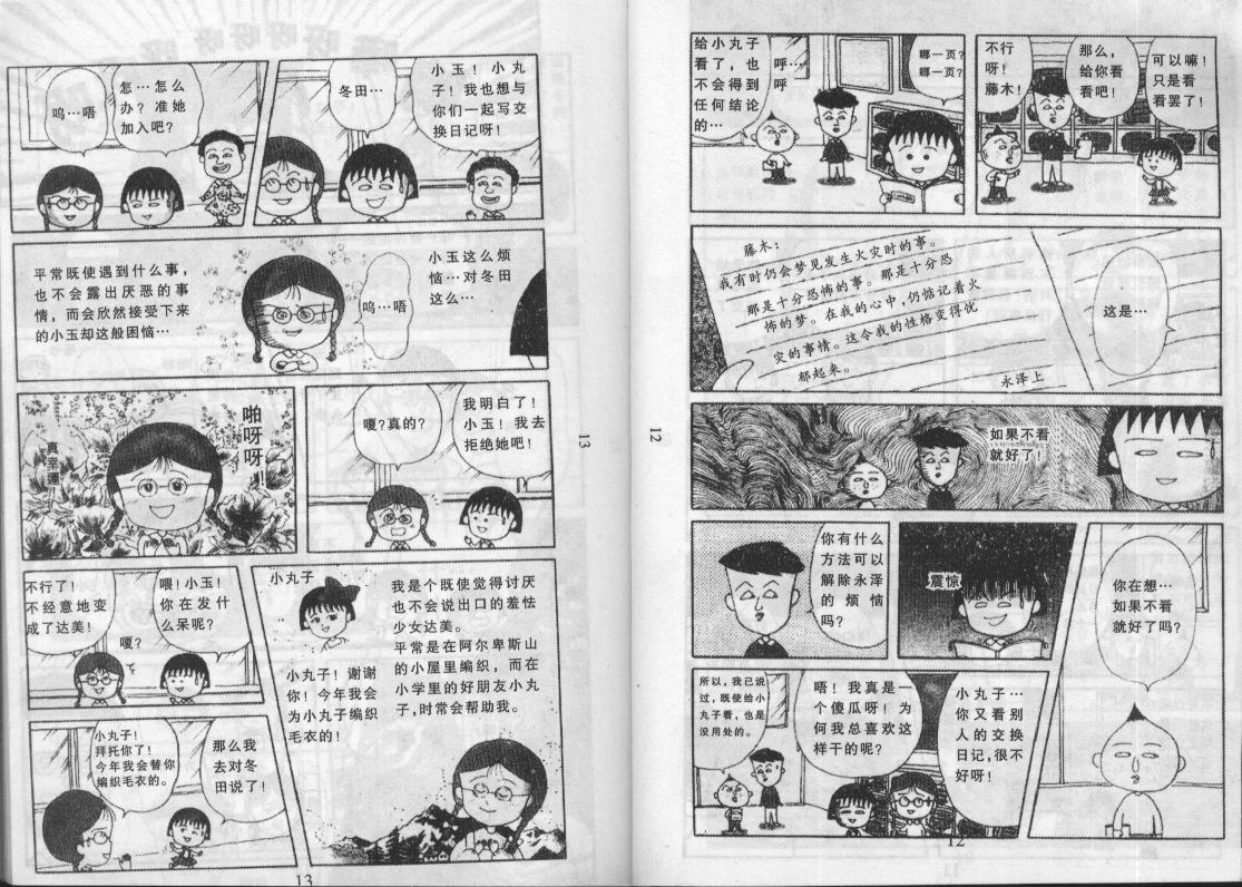 《樱桃小丸子》漫画 12卷