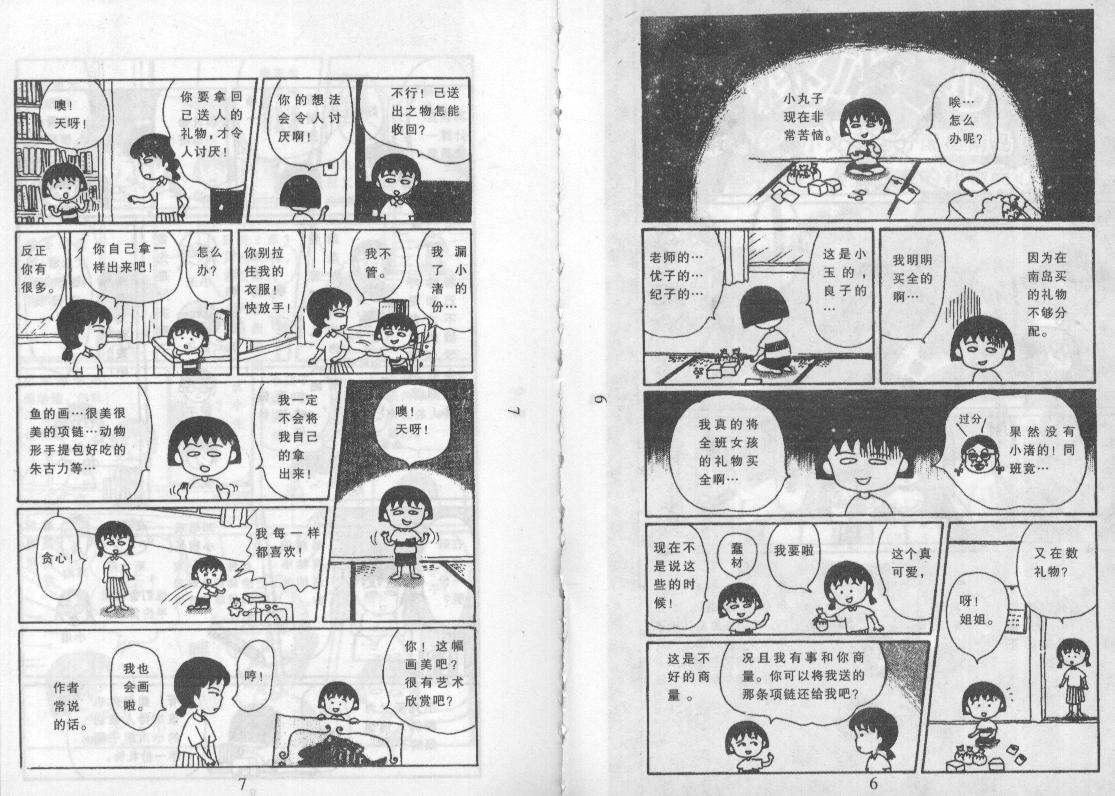 《樱桃小丸子》漫画 08卷