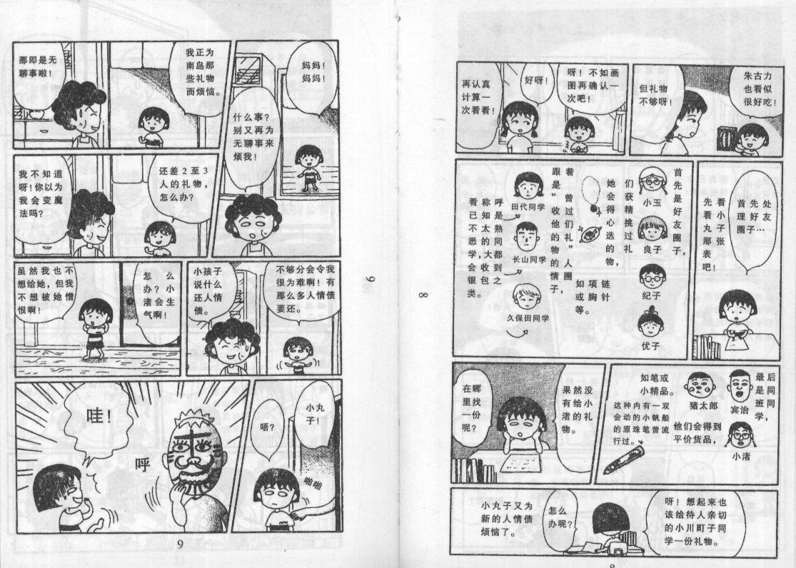 《樱桃小丸子》漫画 08卷