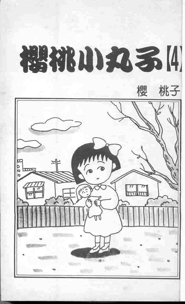 《樱桃小丸子》漫画 04卷