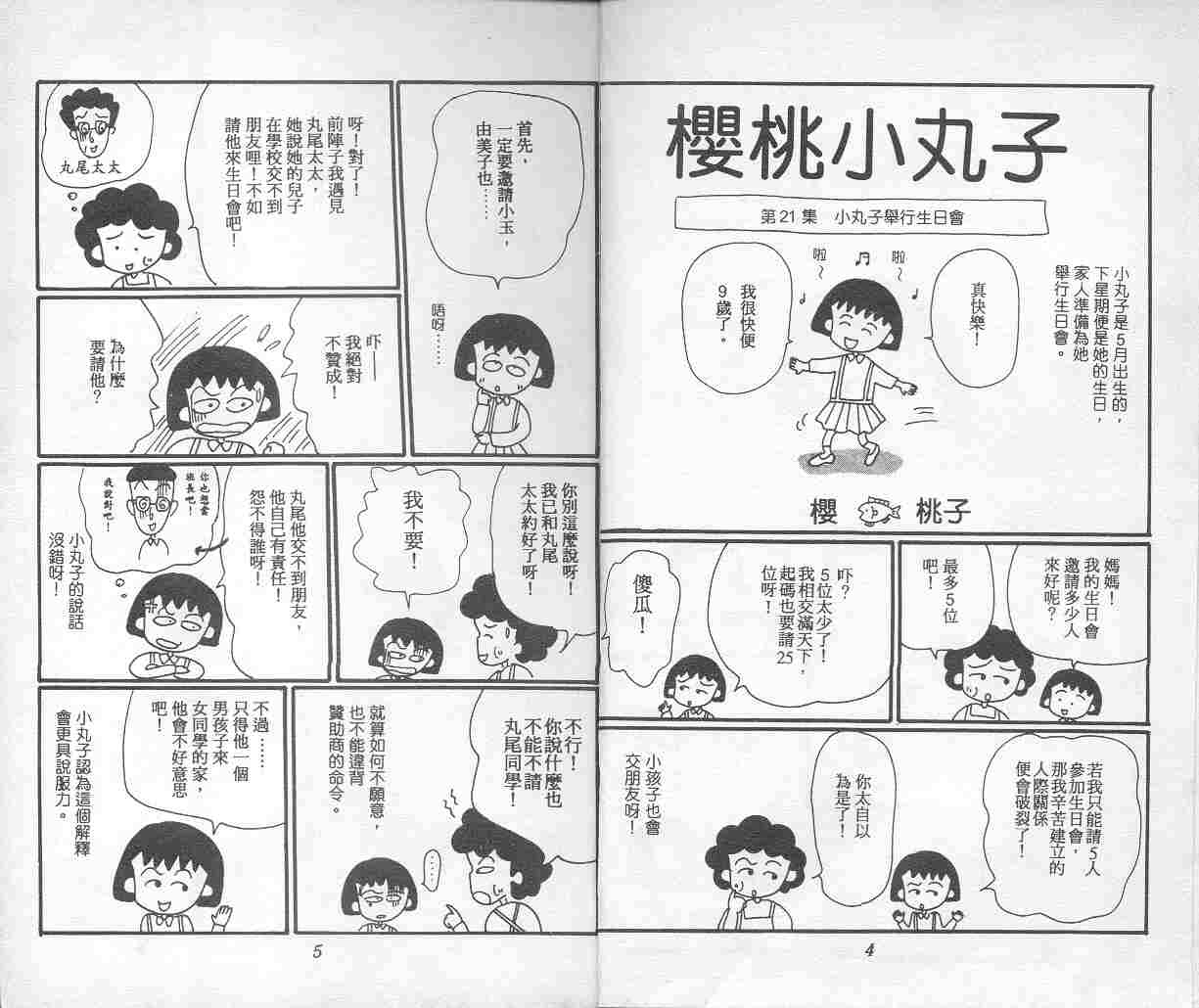 《樱桃小丸子》漫画 04卷