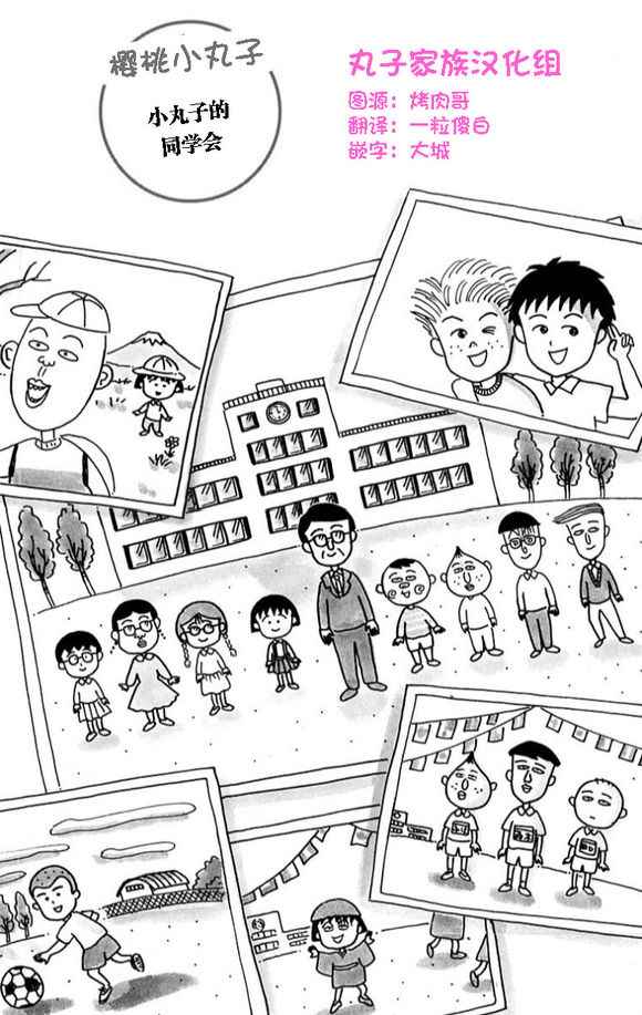 《樱桃小丸子》漫画 特别策划：小丸子的同学会