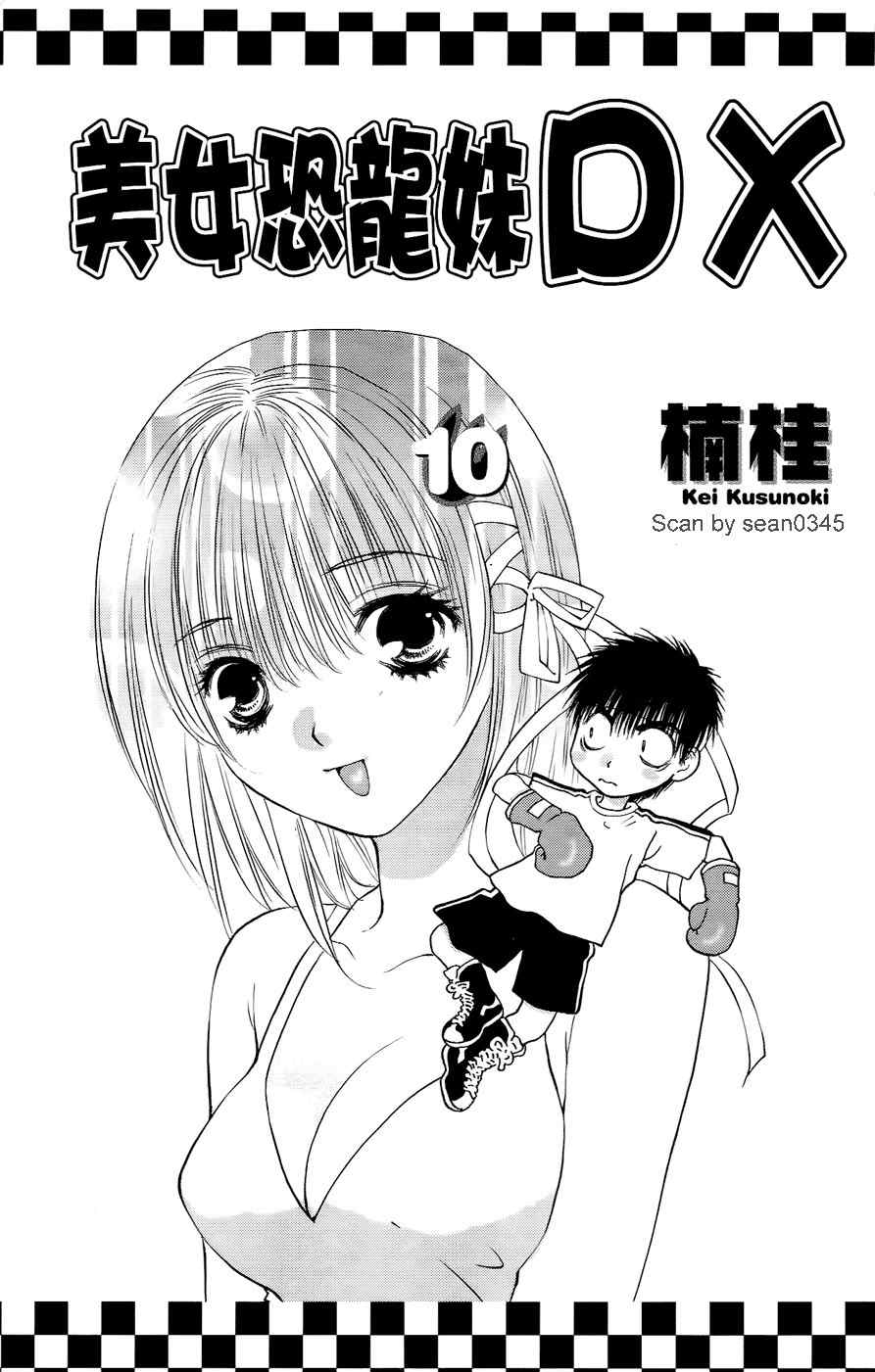 《美女恐龙妹DX》漫画 美女恐龙妹10卷