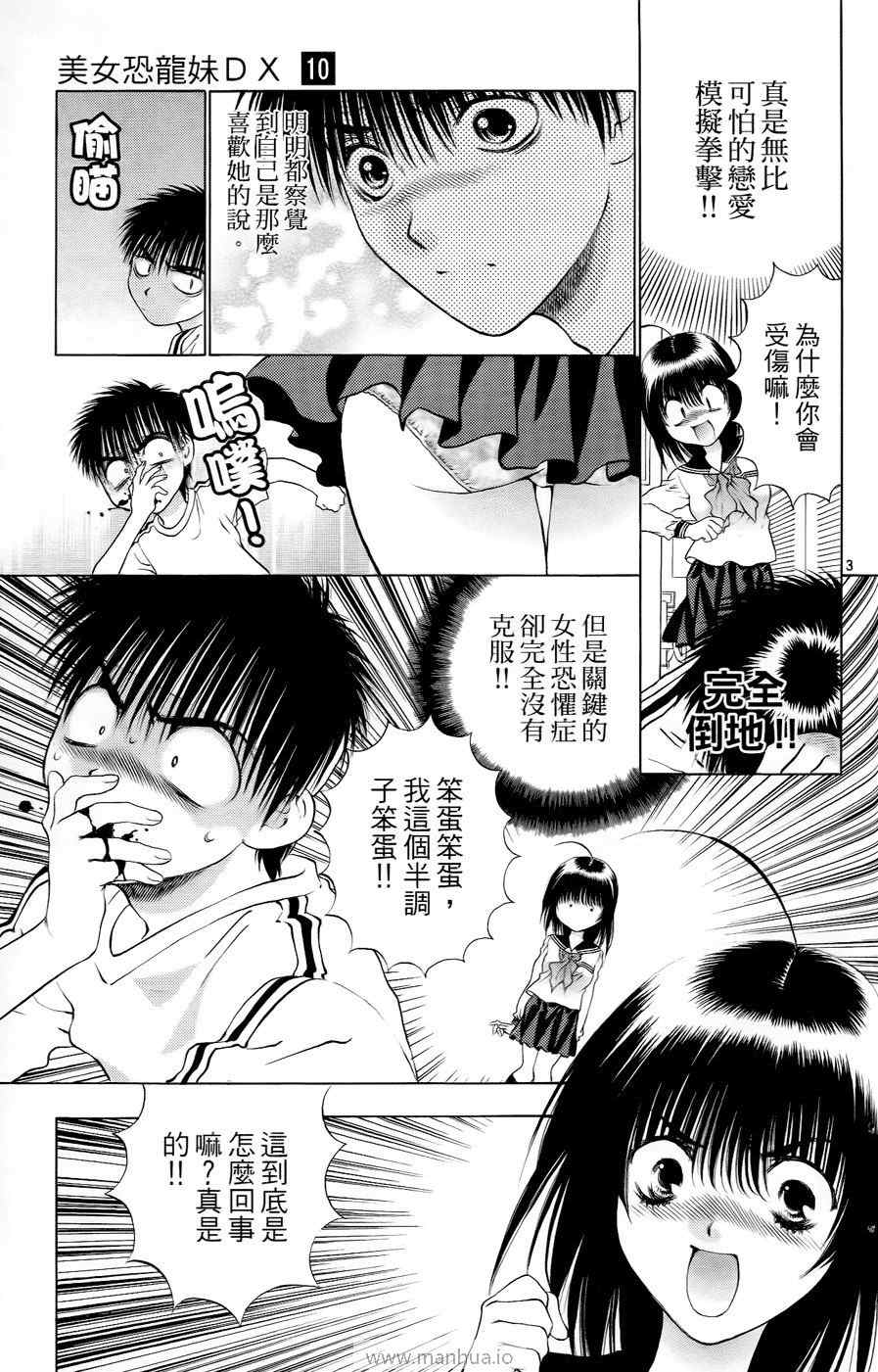 《美女恐龙妹DX》漫画 美女恐龙妹10卷