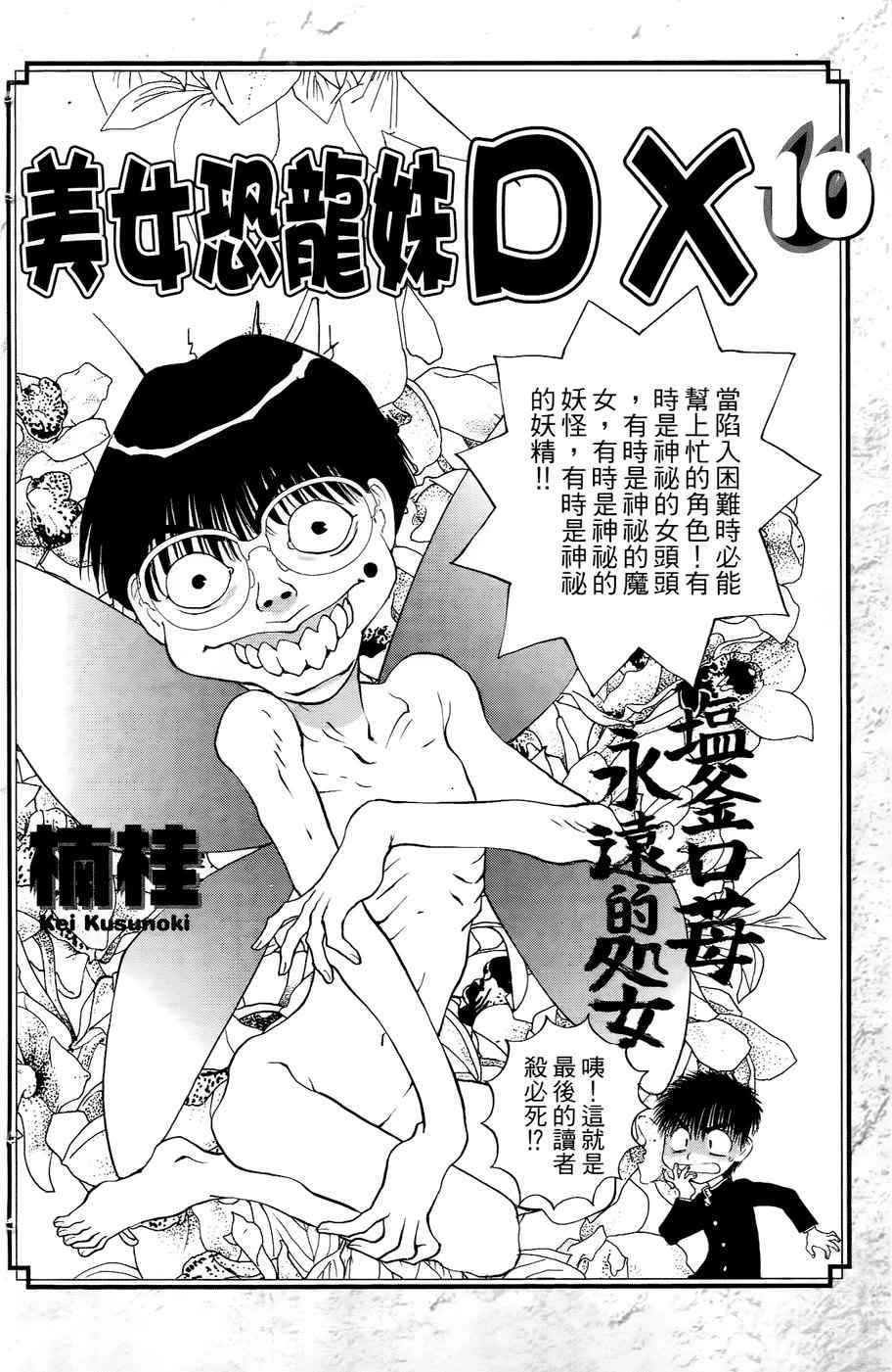 《美女恐龙妹DX》漫画 美女恐龙妹10卷