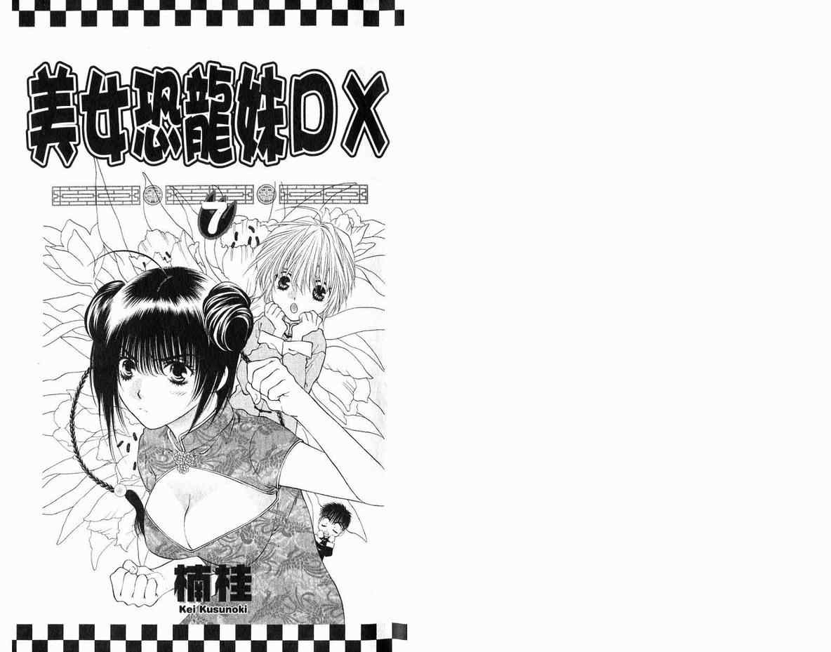 《美女恐龙妹DX》漫画 美女恐龙妹07卷