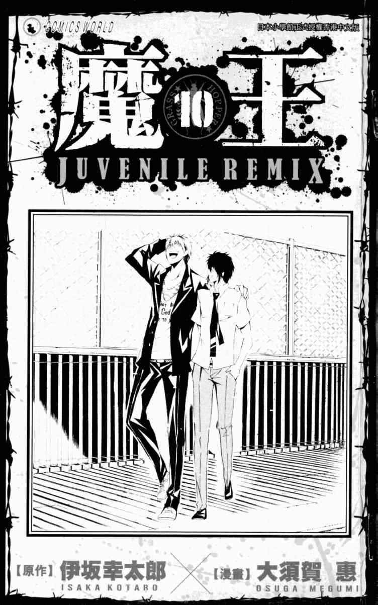 《魔王Juvenile Remix》漫画 魔王10卷