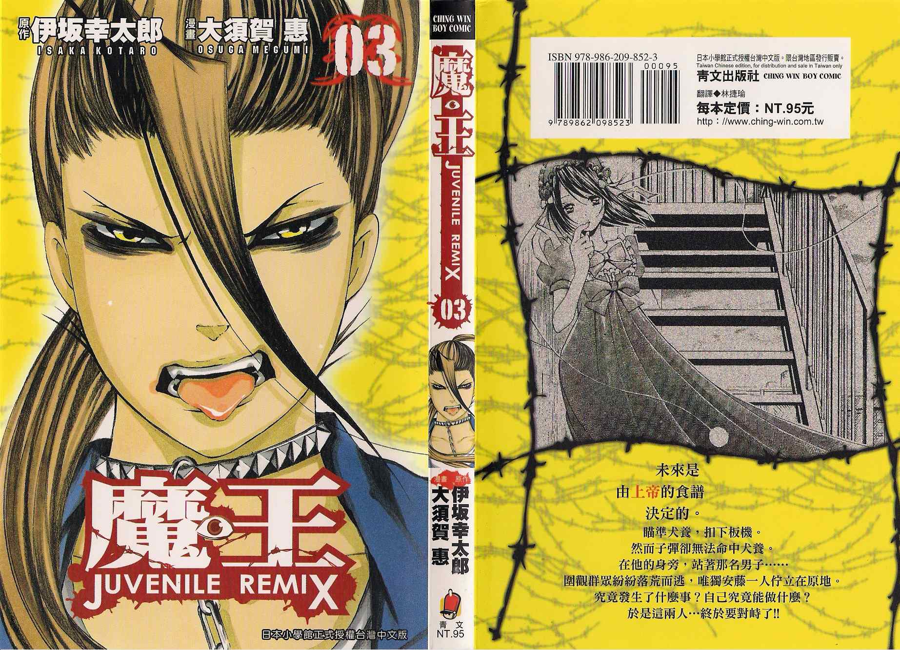 《魔王Juvenile Remix》漫画 魔王03卷