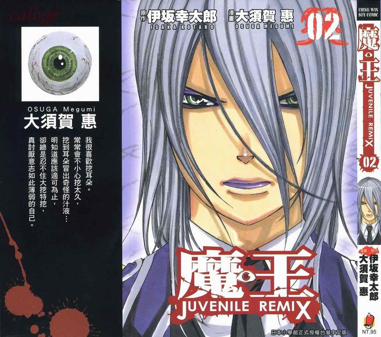 《魔王Juvenile Remix》漫画 魔王02卷