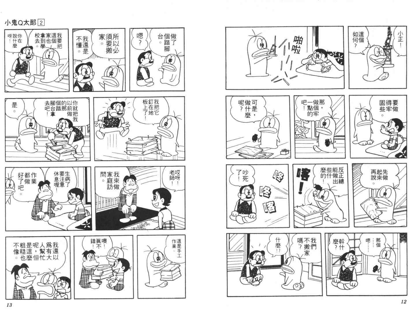 《小鬼Q太郎》漫画 小鬼q太郎02卷